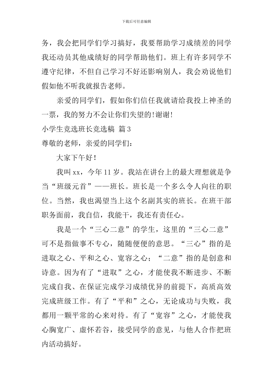 关于小学生竞选班长竞选稿九篇_第3页