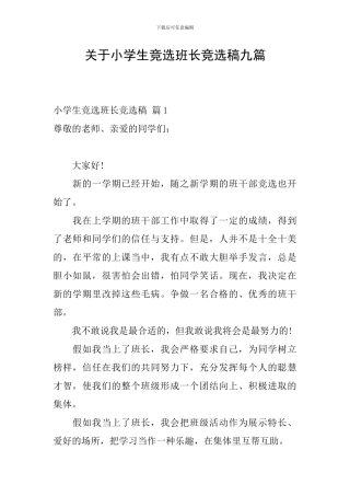 关于小学生竞选班长竞选稿九篇
