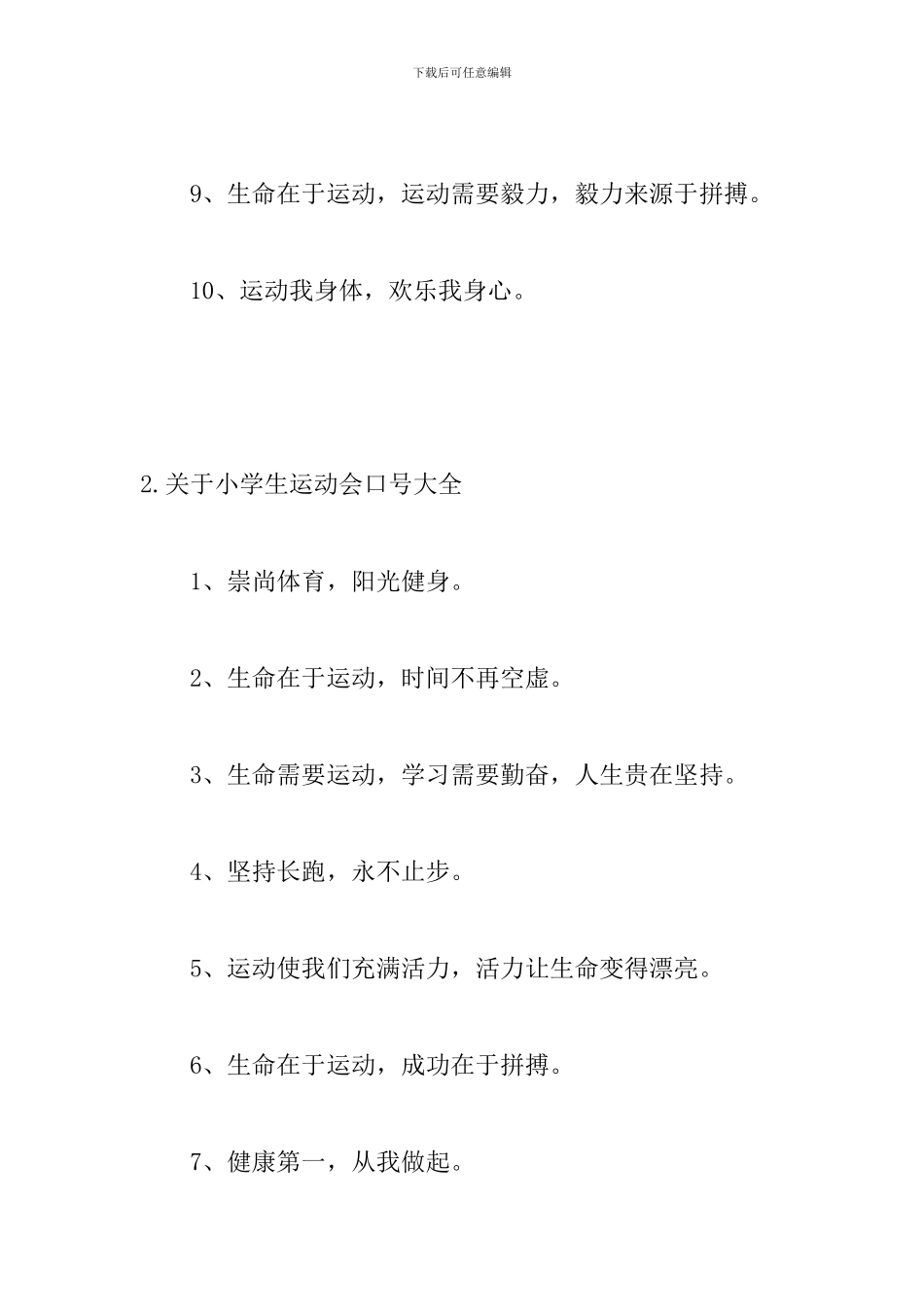 关于小学生运动会口号大全_第2页