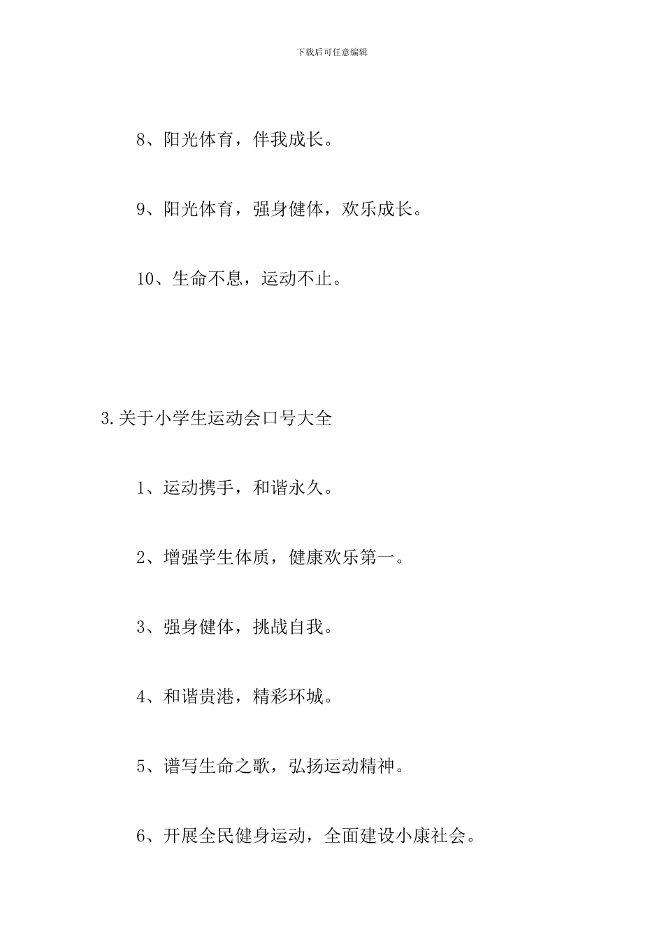 关于小学生运动会口号大全_第3页