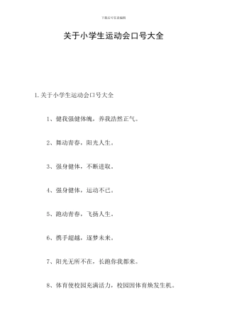 关于小学生运动会口号大全