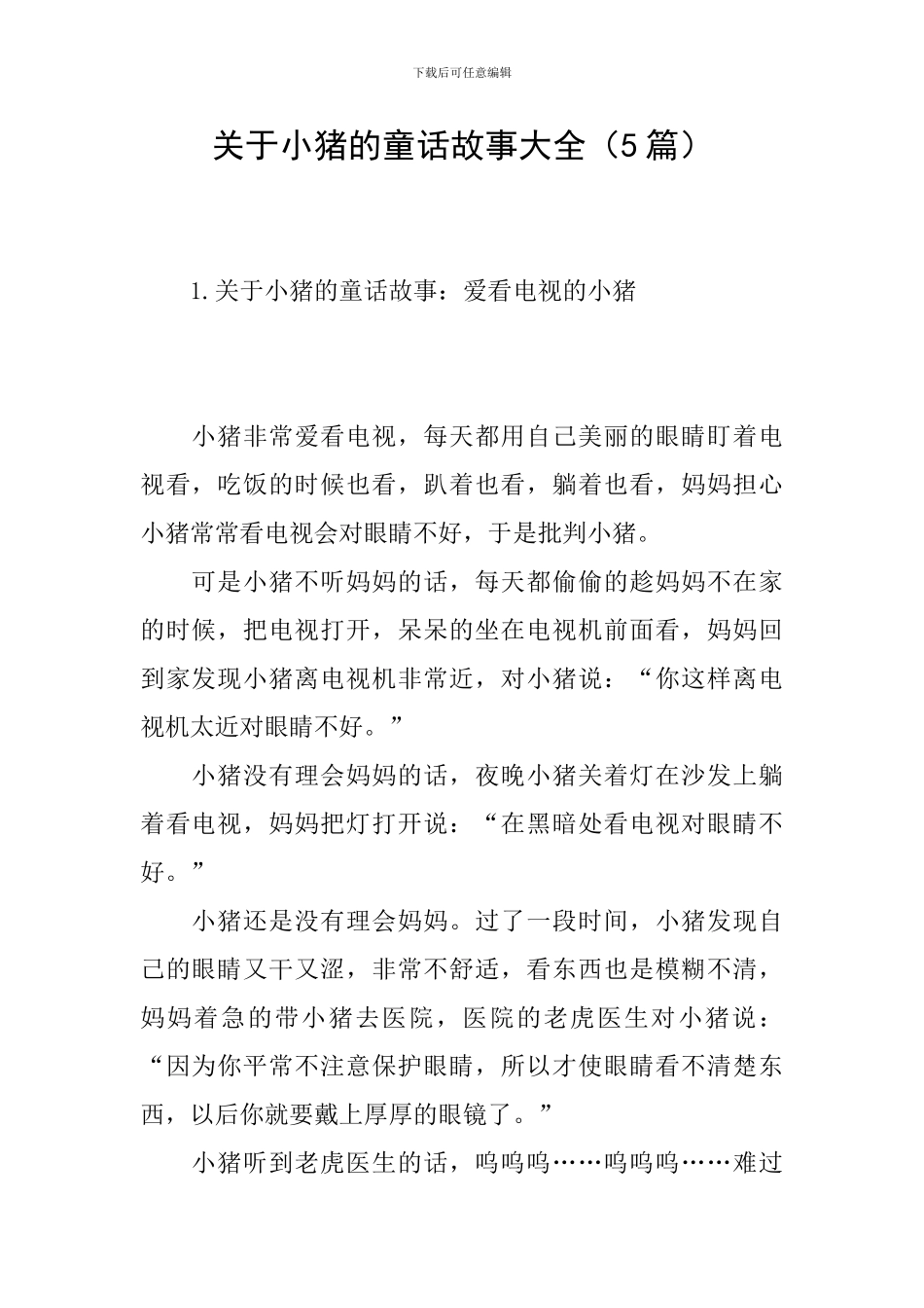 关于小猪的童话故事大全_第1页