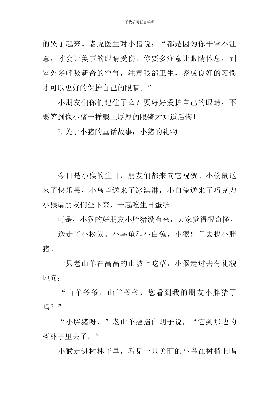 关于小猪的童话故事大全_第2页