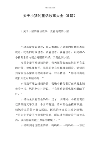 关于小猪的童话故事大全