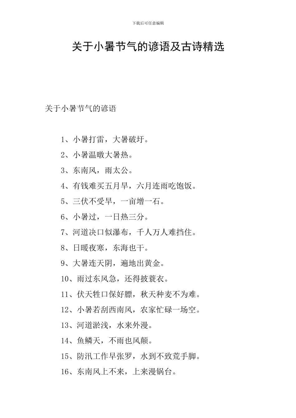 关于小暑节气的谚语及古诗精选_第1页