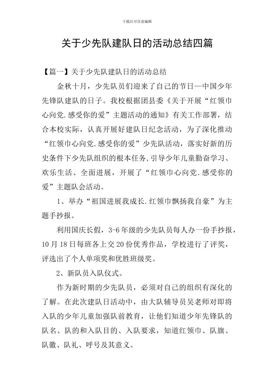 关于少先队建队日的活动总结四篇_第1页