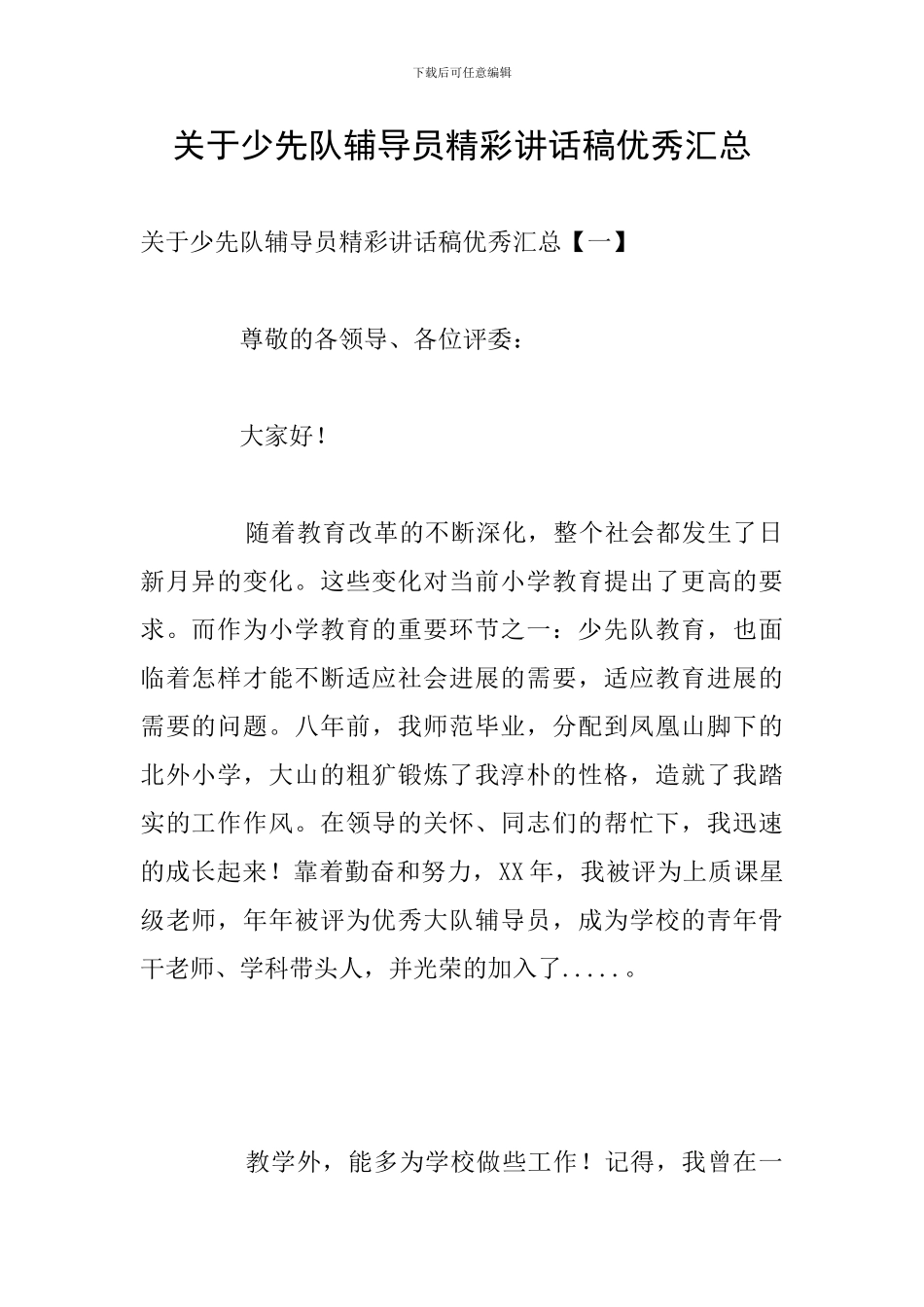 关于少先队辅导员精彩讲话稿优秀汇总_第1页