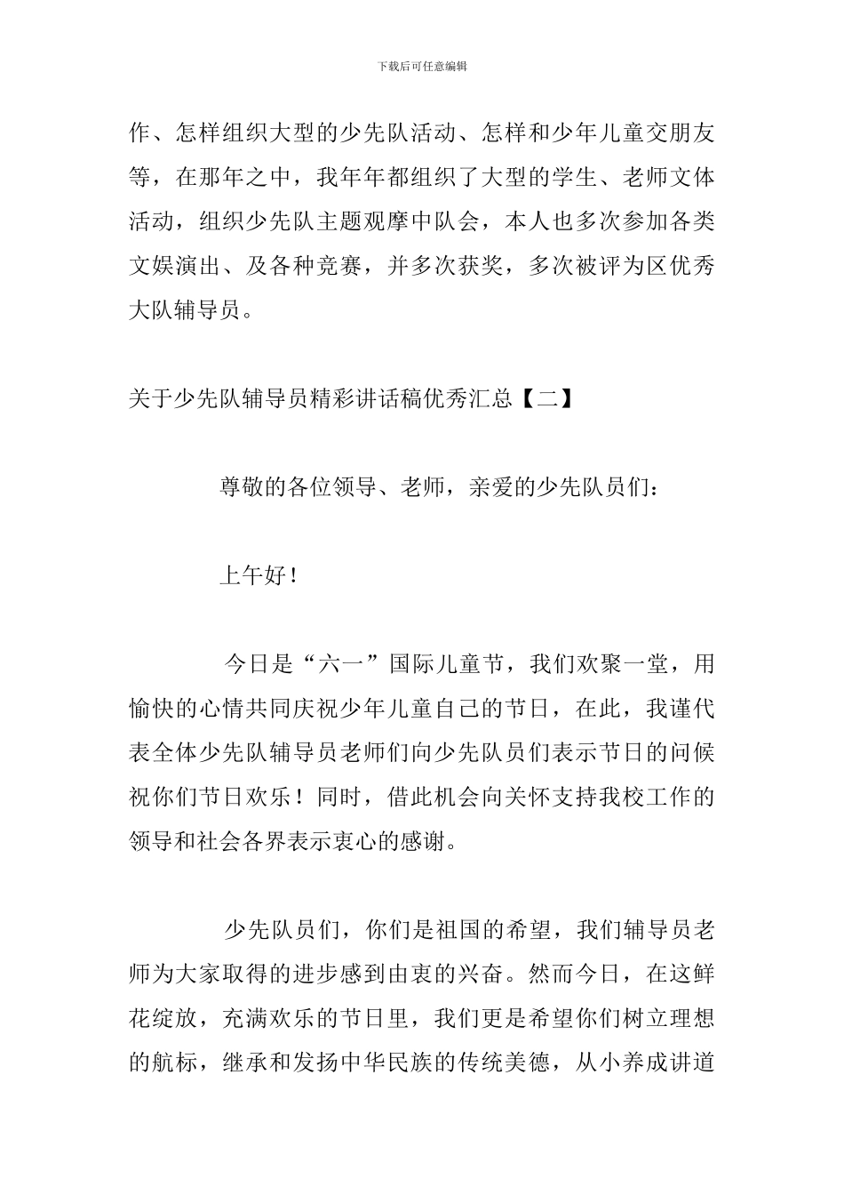 关于少先队辅导员精彩讲话稿优秀汇总_第3页