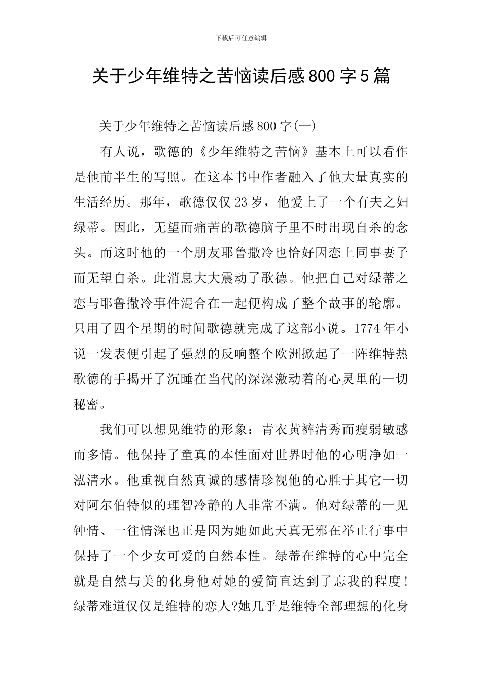 关于少年维特之烦恼读后感800字5篇_第1页