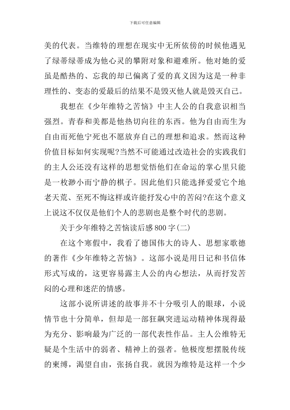 关于少年维特之烦恼读后感800字5篇_第2页
