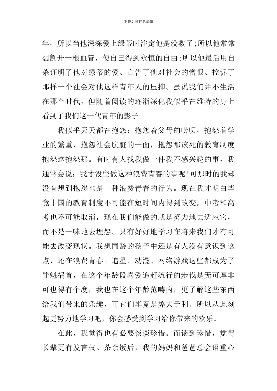 关于少年维特之烦恼读后感800字5篇_第3页