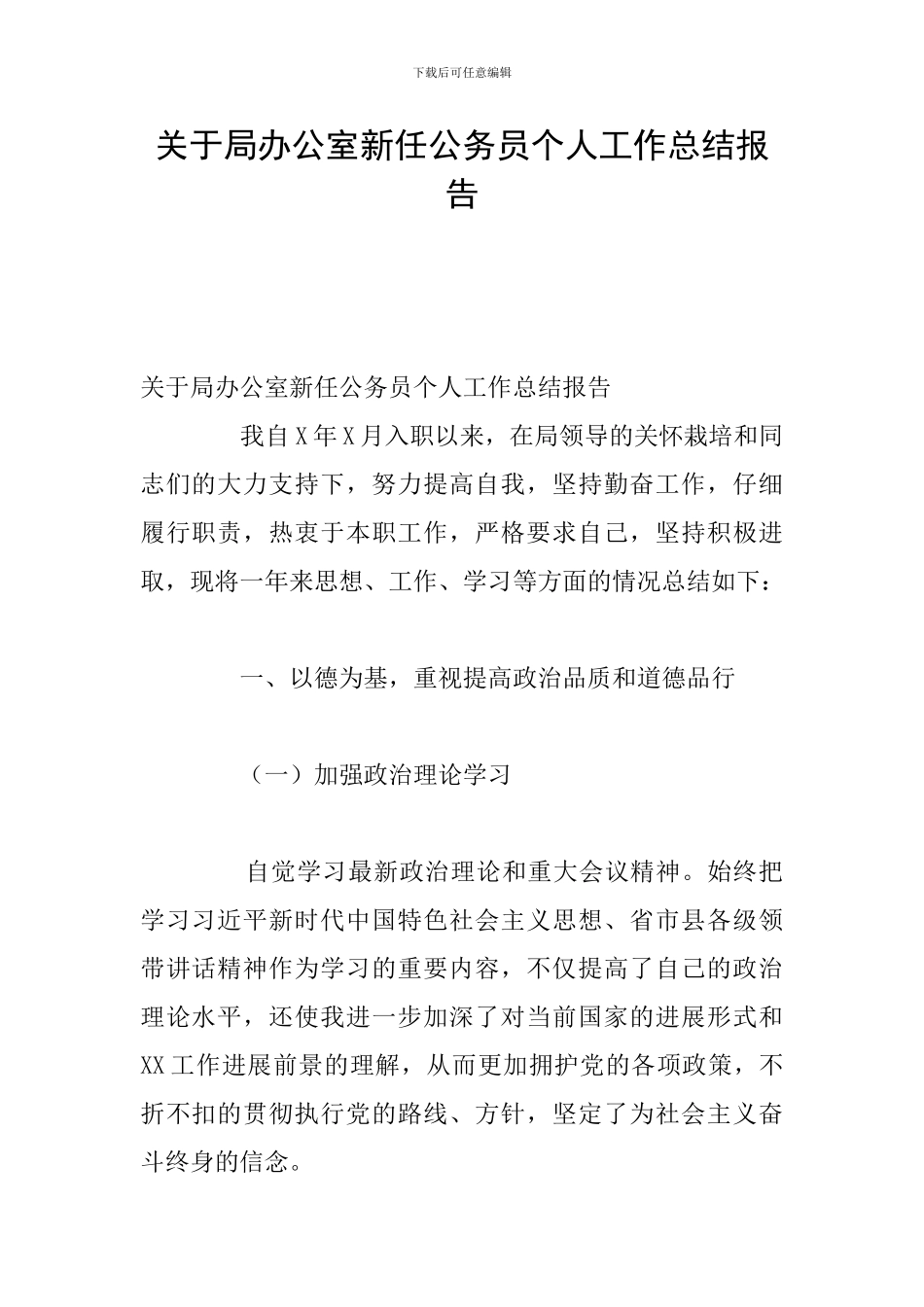 关于局办公室新任公务员个人工作总结报告_第1页