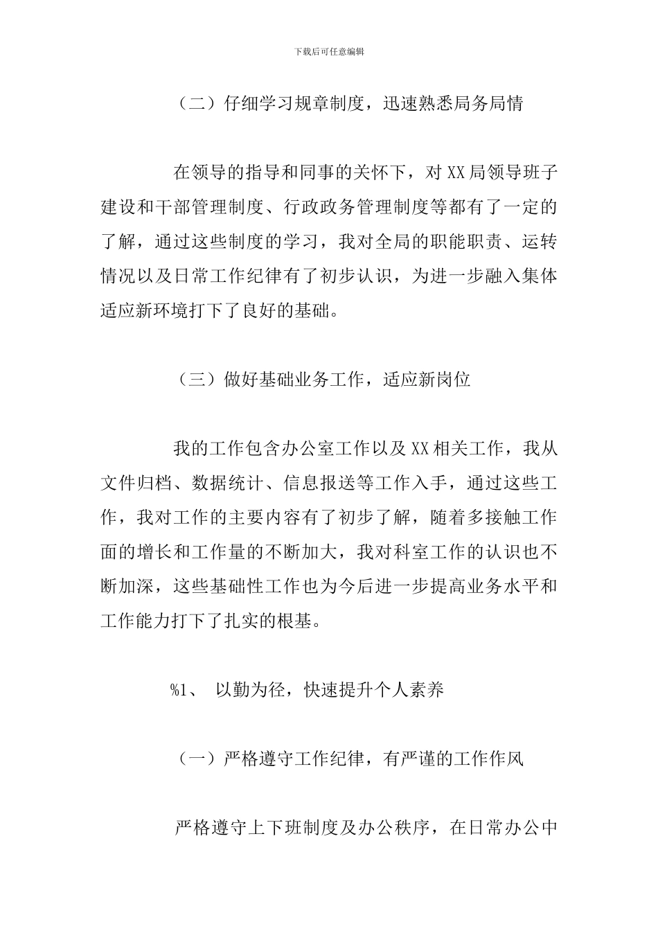 关于局办公室新任公务员个人工作总结报告_第3页