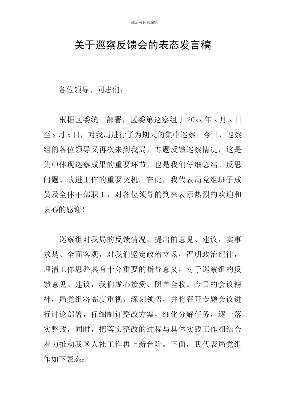 关于巡察反馈会的表态发言稿_第1页