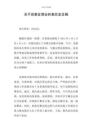 关于巡察反馈会的表态发言稿