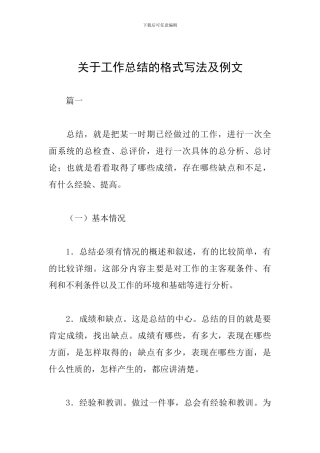 关于工作总结的格式写法及例文