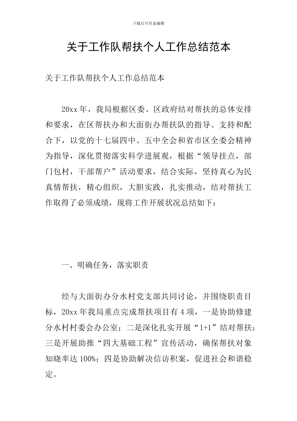 关于工作队帮扶个人工作总结范本_第1页