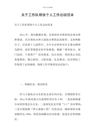 关于工作队帮扶个人工作总结范本