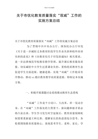 关于市优化教育质量落实“双减”工作的实施方案总结