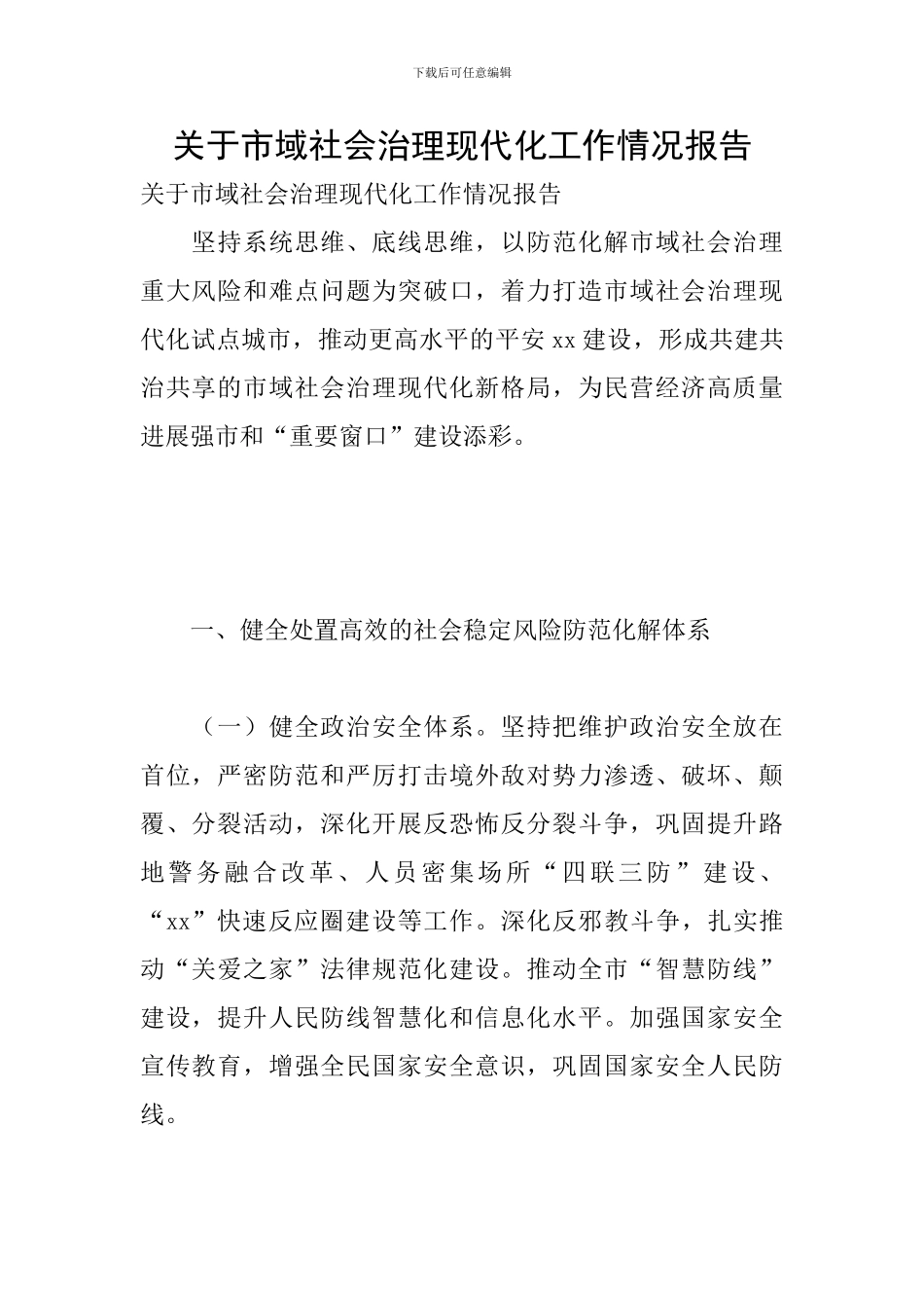 关于市域社会治理现代化工作情况报告_第1页