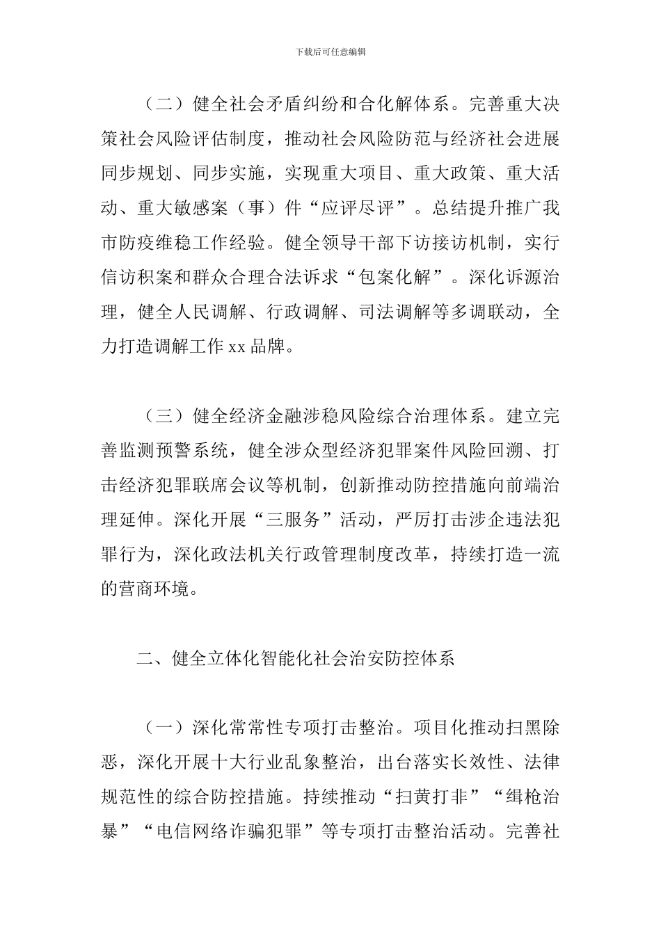 关于市域社会治理现代化工作情况报告_第2页