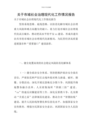 关于市域社会治理现代化工作情况报告