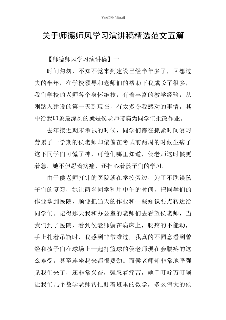 关于师德师风学习演讲稿精选范文五篇_第1页