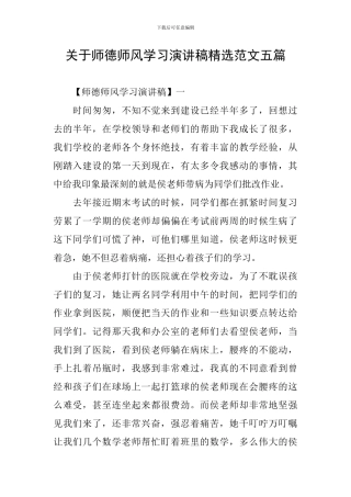关于师德师风学习演讲稿精选范文五篇