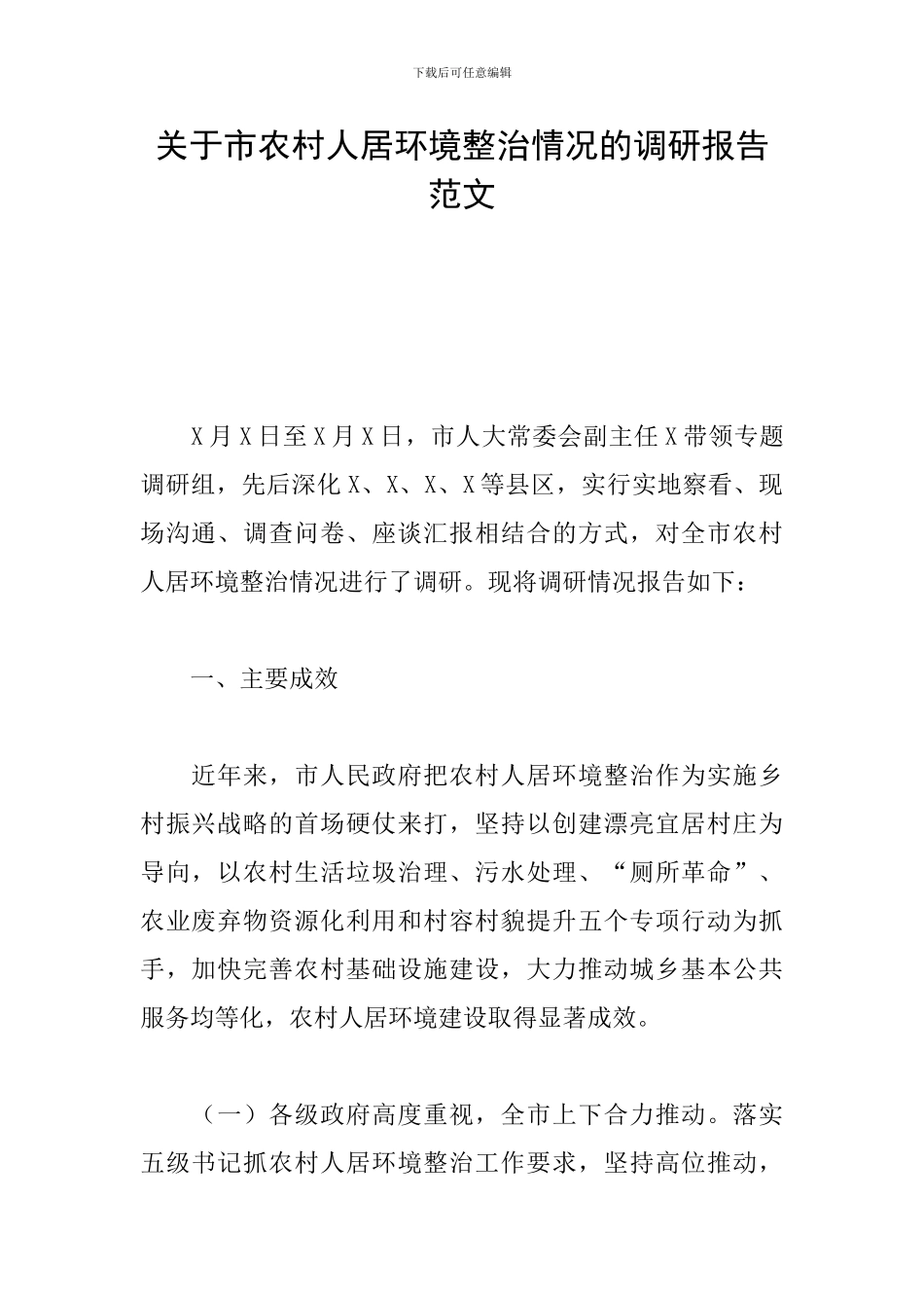 关于市农村人居环境整治情况的调研报告范文_第1页