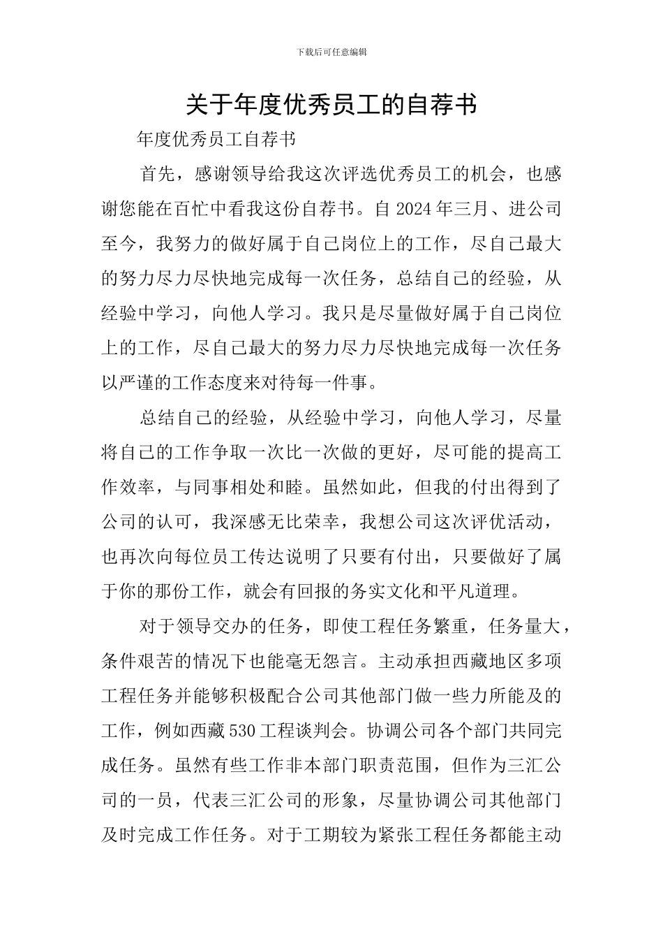 关于年度优秀员工的自荐书_第1页