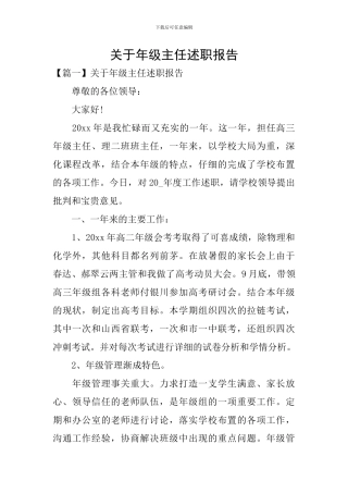 关于年级主任述职报告