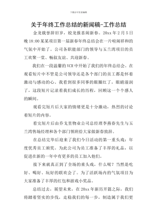 关于年终工作总结的新闻稿-工作总结