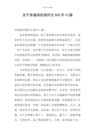 关于幸福读后感作文500字10篇