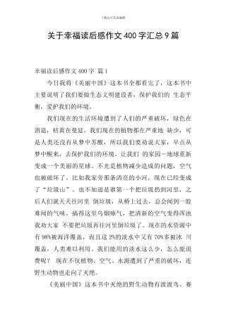关于幸福读后感作文400字汇总9篇