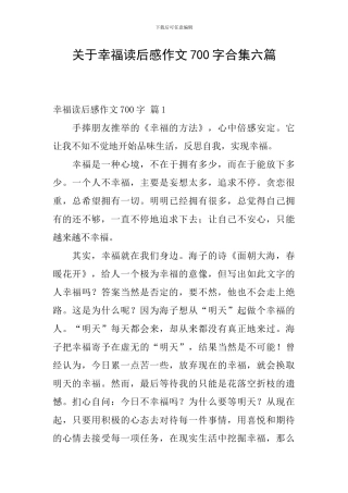 关于幸福读后感作文700字合集六篇