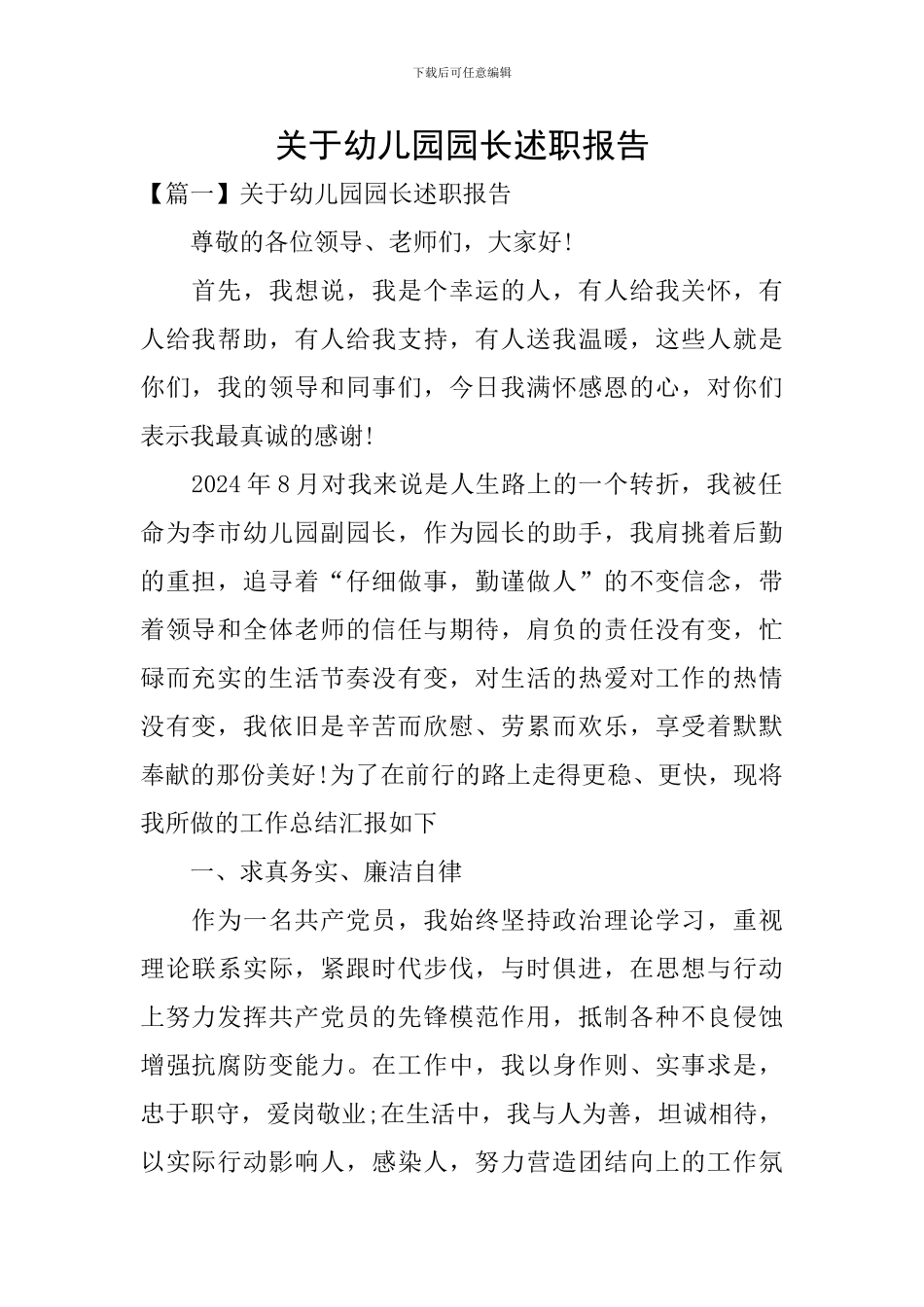 关于幼儿园园长述职报告_第1页