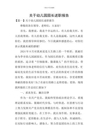 关于幼儿园园长述职报告
