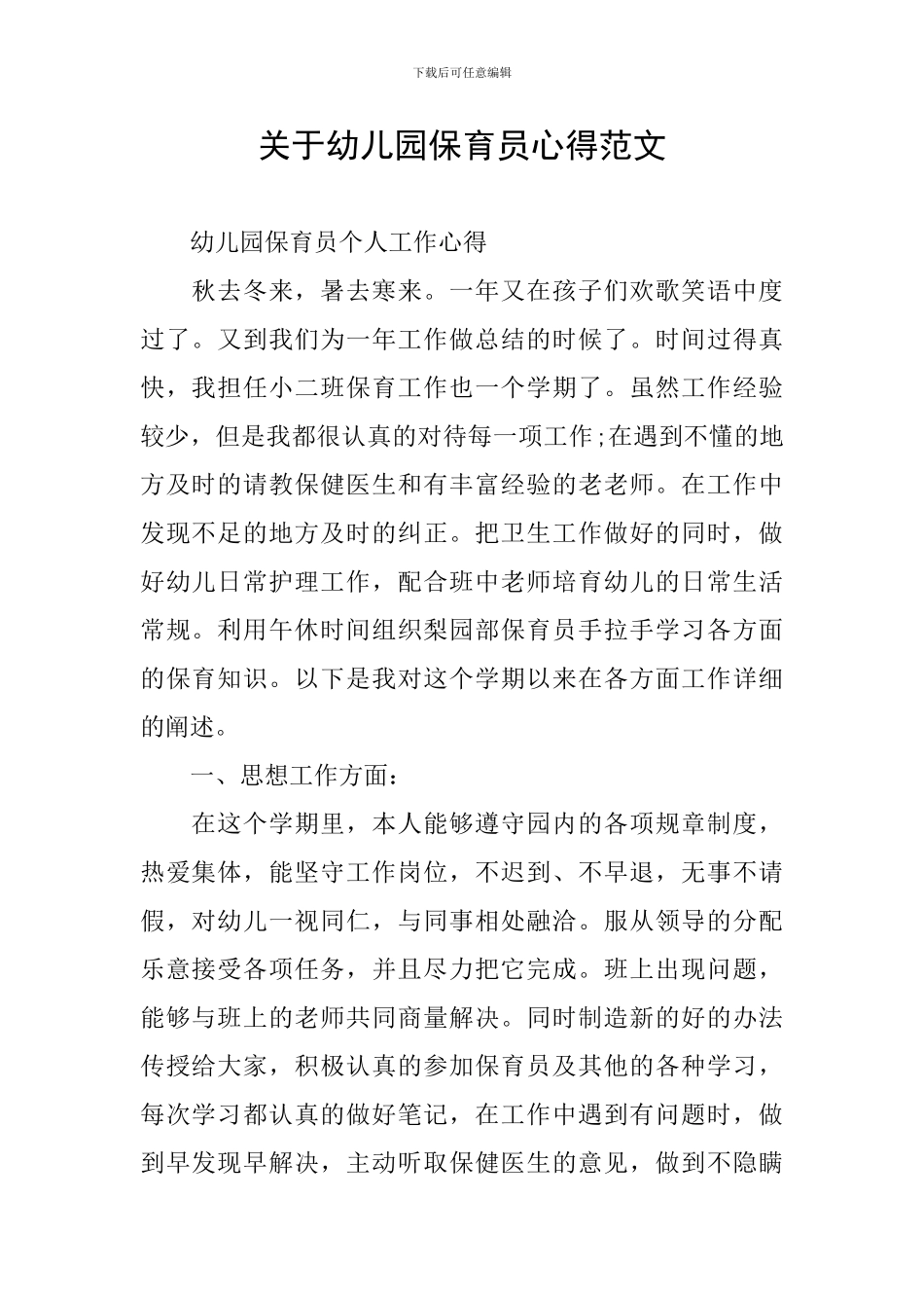 关于幼儿园保育员心得范文_第1页