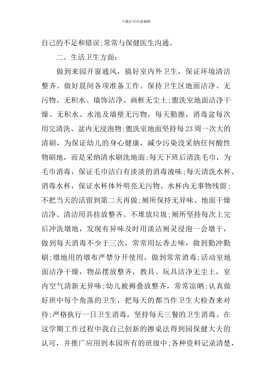 关于幼儿园保育员心得范文_第2页