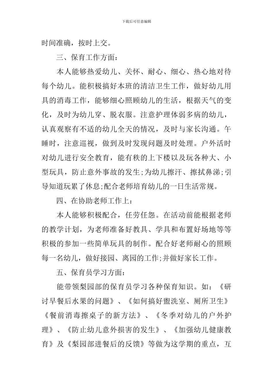 关于幼儿园保育员心得范文_第3页