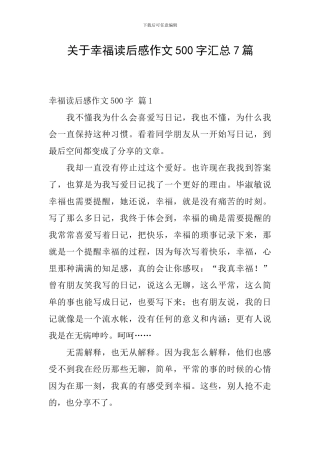 关于幸福读后感作文500字汇总7篇