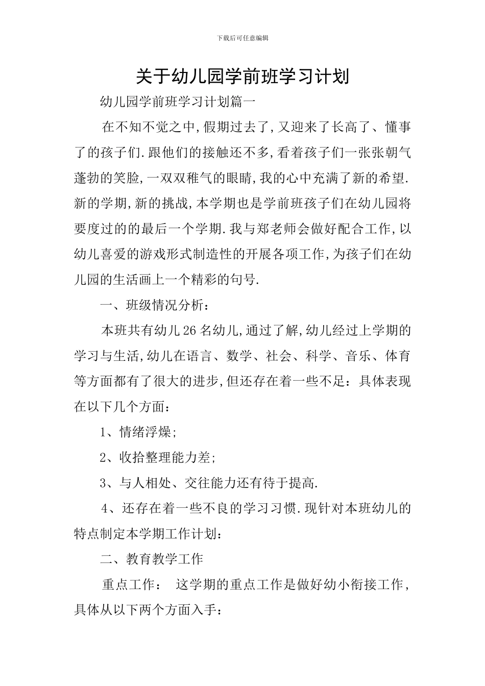 关于幼儿园学前班学习计划_第1页