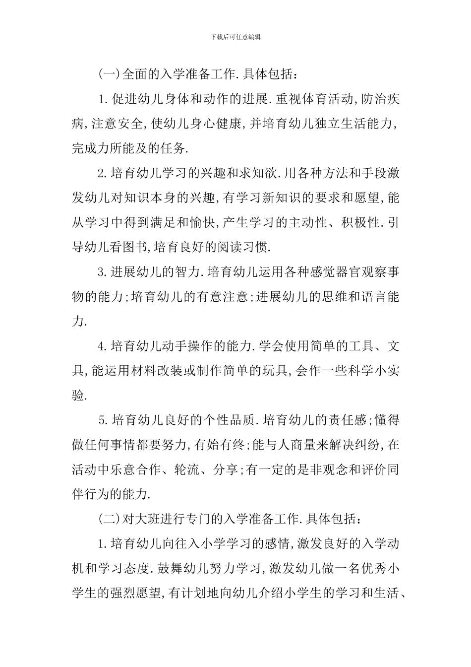 关于幼儿园学前班学习计划_第2页
