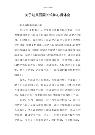 关于幼儿园园长培训心得体会