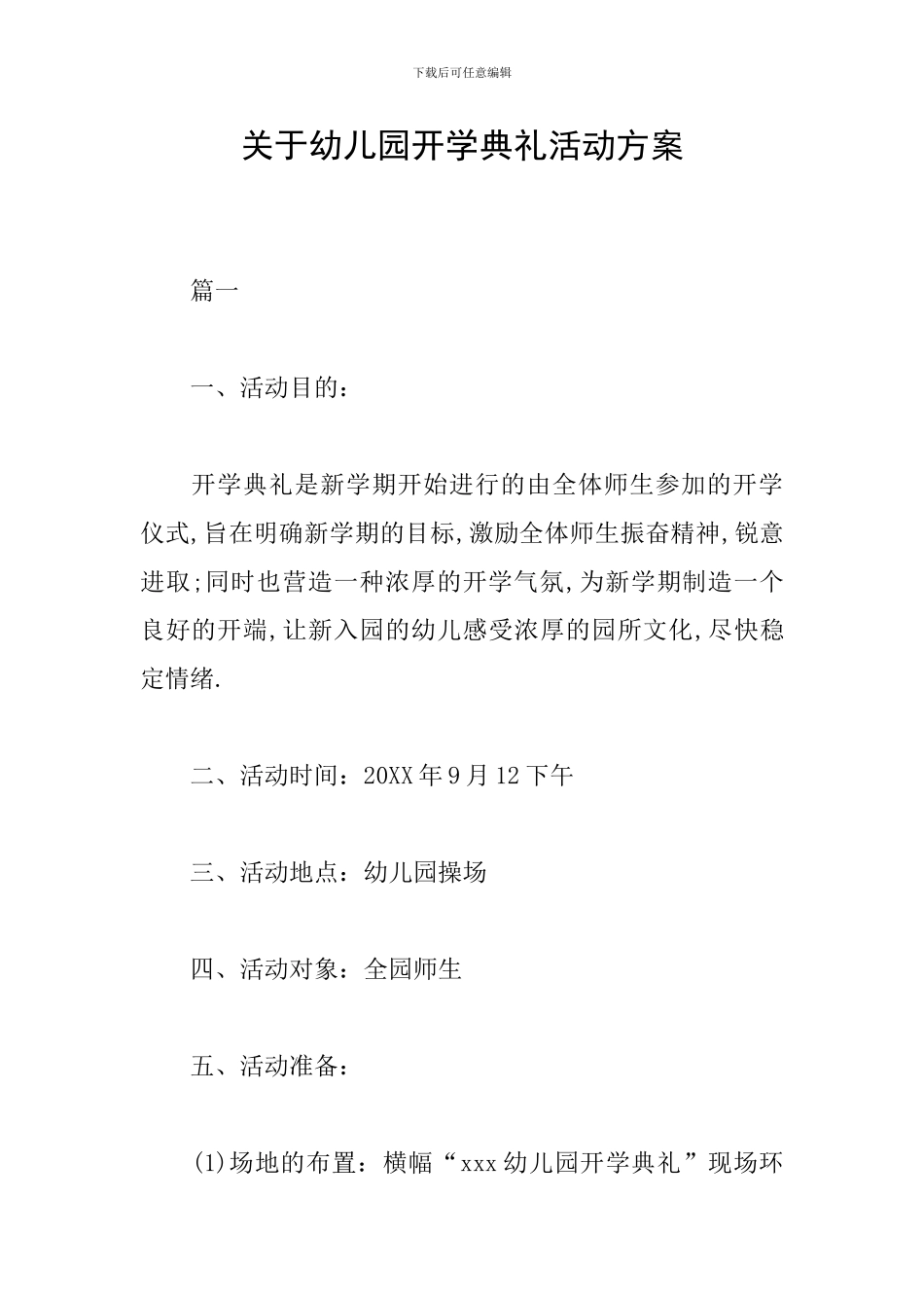 关于幼儿园开学典礼活动方案_第1页