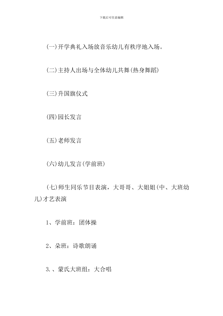 关于幼儿园开学典礼活动方案_第3页