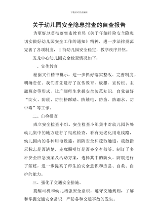 关于幼儿园安全隐患排查的自查报告