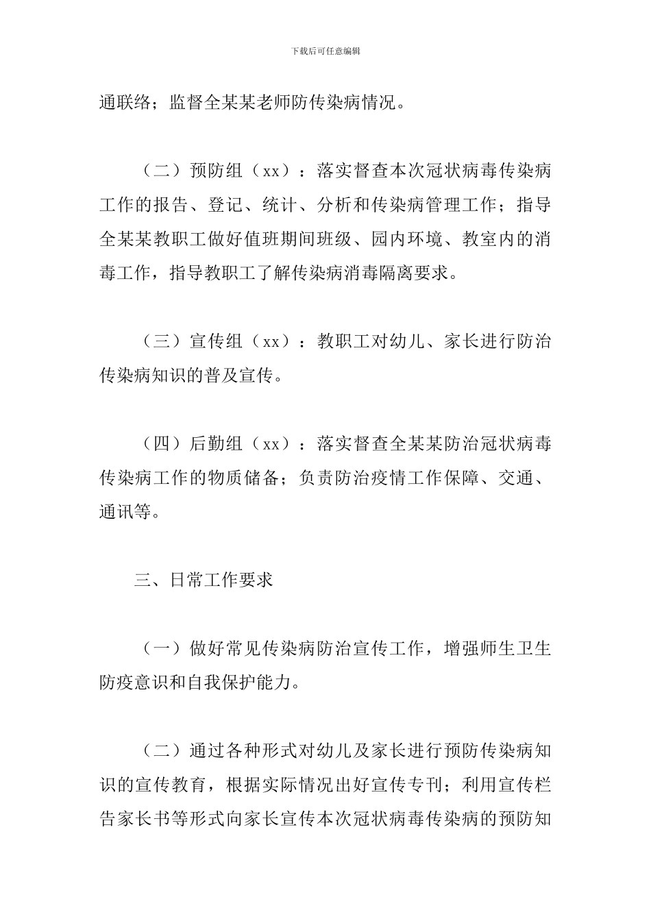 关于幼儿园新冠病毒防控应急预案通用范文5篇_第2页