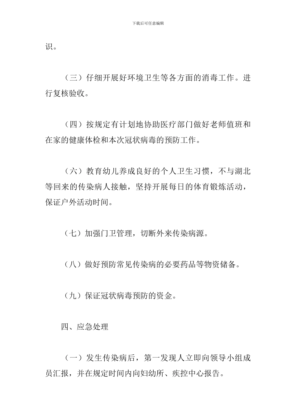关于幼儿园新冠病毒防控应急预案通用范文5篇_第3页