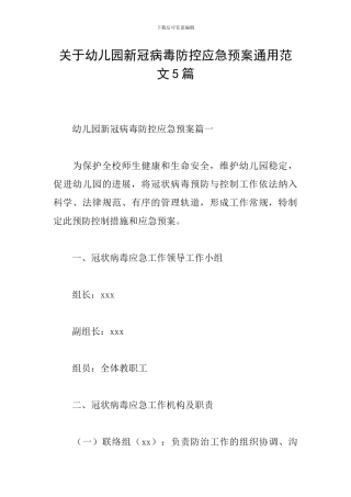 关于幼儿园新冠病毒防控应急预案通用范文5篇